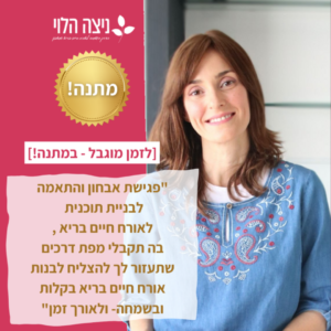 שיחת אבחון 1:1 איתי במתנה!!